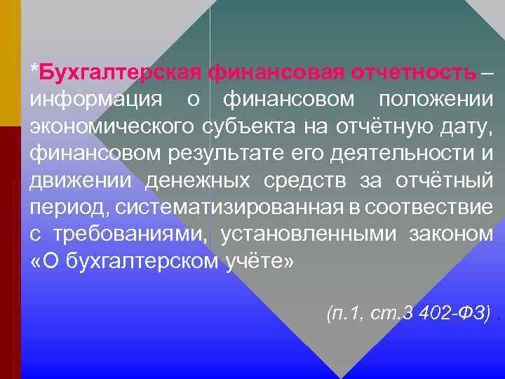 *Бухгалтерская финансовая отчетность – информация о финансовом положении экономического субъекта на отчётную дату, финансовом