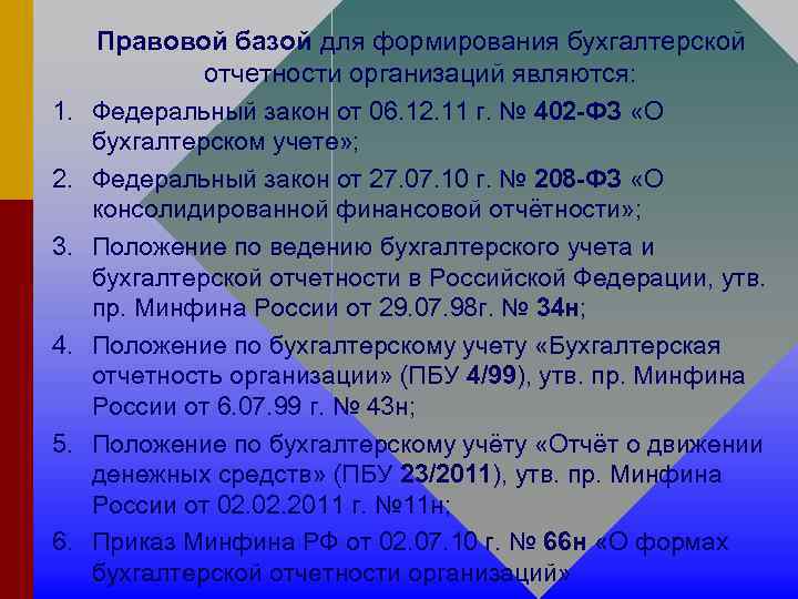 1. 2. 3. 4. 5. 6. Правовой базой для формирования бухгалтерской отчетности организаций являются: