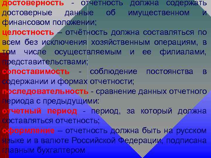 достоверность - отчетность должна содержать достоверные данные об имущественном и финансовом положении; целостность –