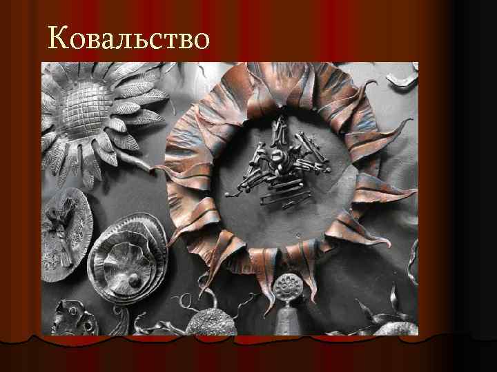 Ковальство 