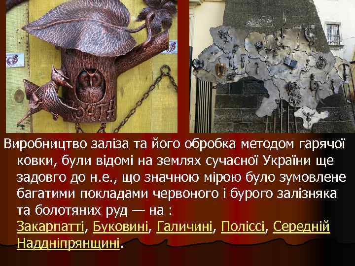 Виробництво заліза та його обробка методом гарячої ковки, були відомі на землях сучасної України