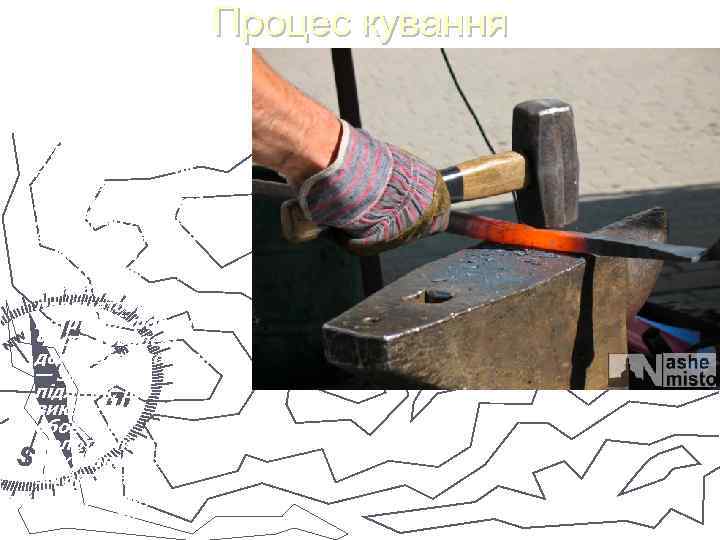Процес кування відбувався так: коваль розігрівав до червоного кольору шматок металу в горні, де