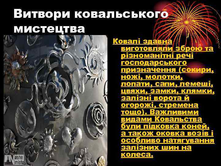 Витвори ковальського мистецтва Ковалі здавна виготовляли зброю та різноманітні речі господарського призначення (сокири, ножі,