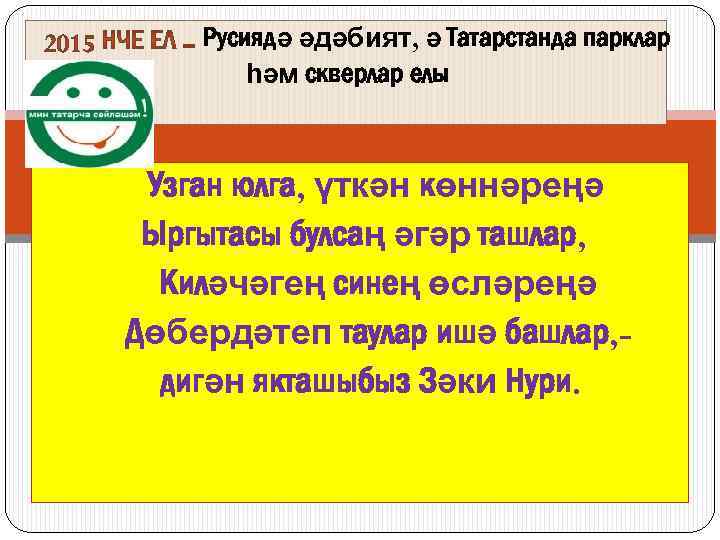 Русиядә әдәбият, ә Татарстанда парклар һәм скверлар елы Узган юлга, үткән көннәреңә Ыргытасы булсаң