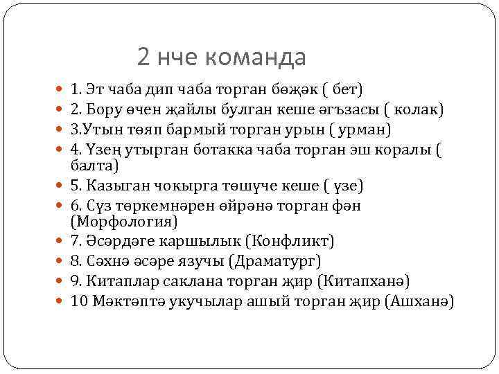 2 нче команда 1. Эт чаба дип чаба торган бөҗәк ( бет) 2. Бору