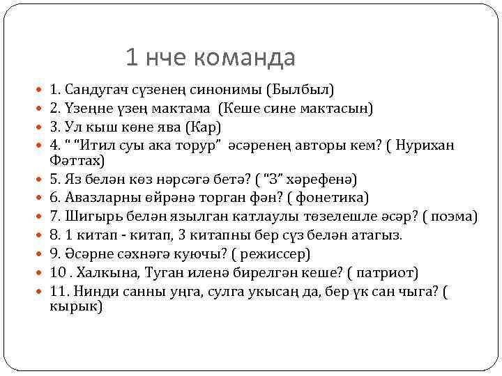 1 нче команда 1. Сандугач сүзенең синонимы (Былбыл) 2. Үзеңне үзең мактама (Кеше сине