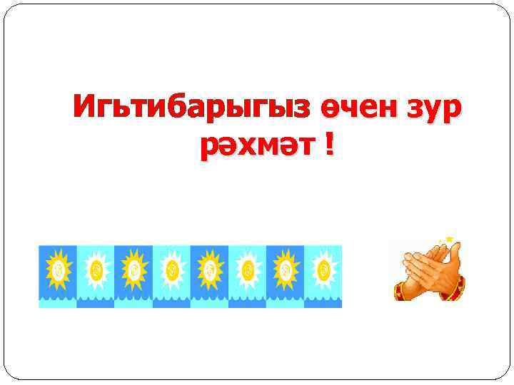 Игьтибарыгыз өчен зур рәхмәт ! 