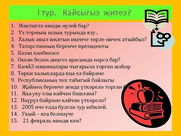 l тур. Кайсыгыз җитез? 1. Мәктәптә нинди музей бар? 2. Үз тормыш юлың турында