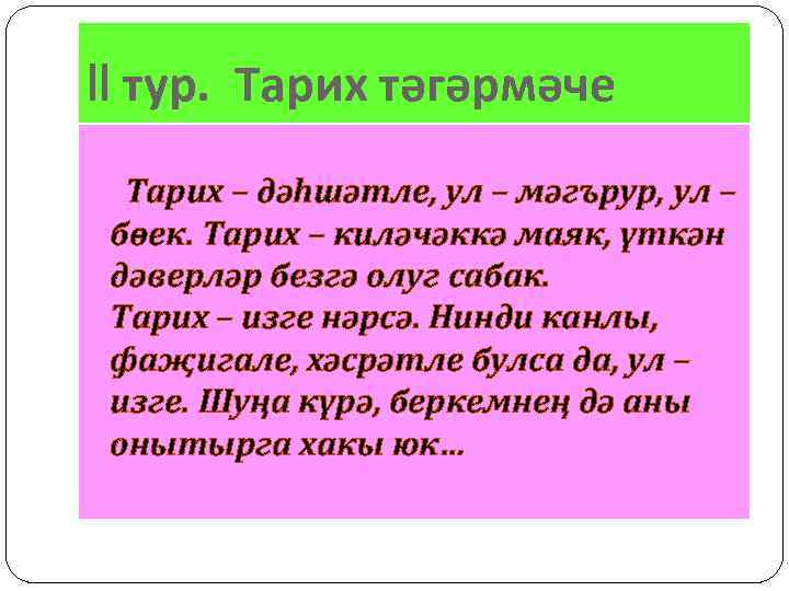 ll тур. Тарих тәгәрмәче Тарих – дәһшәтле, ул – мәгърур, ул – бөек. Тарих