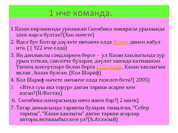 1 нче команда. 1. Казан кирмәнендә урнашкан Сөембикә манарасы урынында элек нәрсә булган? (Хан