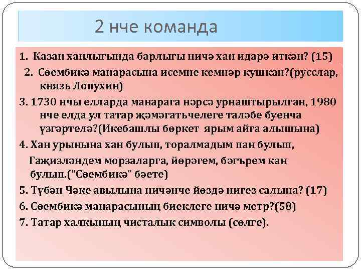 2 нче команда 1. Казан ханлыгында барлыгы ничә хан идарә иткән? (15) 2. Сөембикә