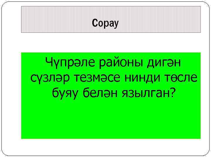 Сорау Чүпрәле районы дигән сүзләр тезмәсе нинди төсле буяу белән язылган? 