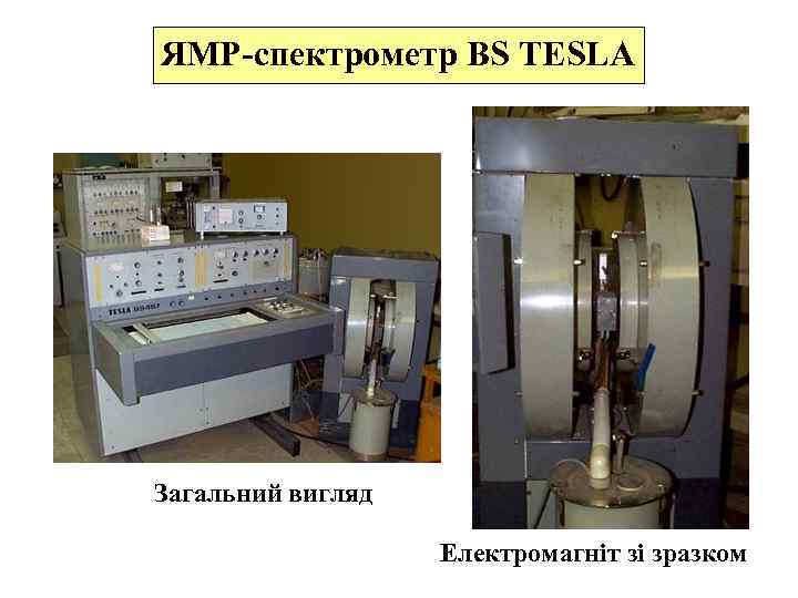 ЯМР-спектрометр BS TESLA Загальний вигляд Електромагніт зі зразком 