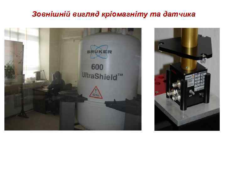 Зовнішній вигляд кріомагніту та датчика 