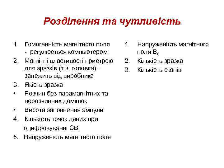 Розділення та чутливість 1. Гомогенність магнітного поля - регулюється компьютером 2. Магнітні властивості пристрою