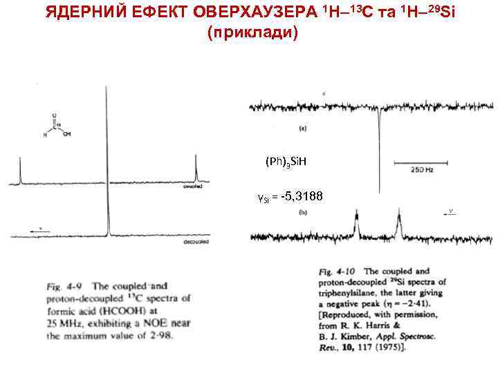 ЯДЕРНИЙ ЕФЕКТ ОВЕРХАУЗЕРА 1 H– 13 С та 1 H– 29 Si (приклади) (Ph)3