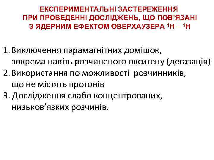 ЕКСПЕРИМЕНТАЛЬНІ ЗАСТЕРЕЖЕННЯ ПРИ ПРОВЕДЕННІ ДОСЛІДЖЕНЬ, ЩО ПОВ’ЯЗАНІ З ЯДЕРНИМ ЕФЕКТОМ ОВЕРХАУЗЕРА 1 H –