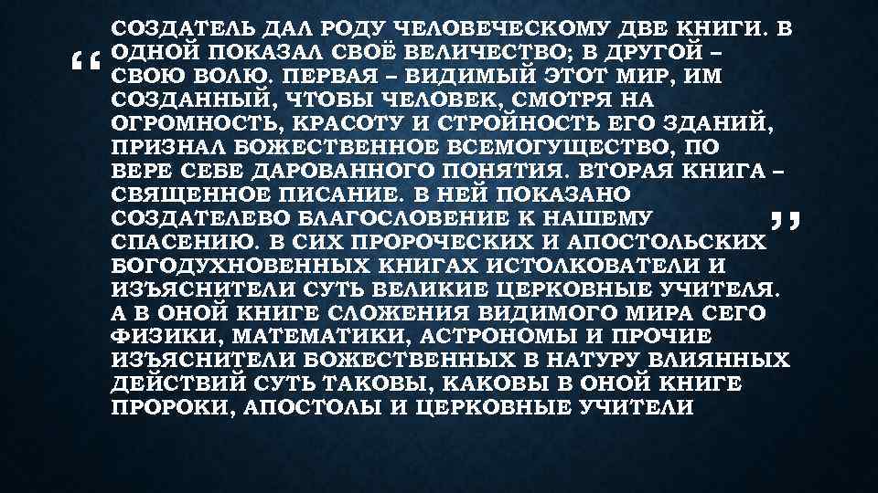 “ СОЗДАТЕЛЬ ДАЛ РОДУ ЧЕЛОВЕЧЕСКОМУ ДВЕ КНИГИ. В ОДНОЙ ПОКАЗАЛ СВОЁ ВЕЛИЧЕСТВО; В ДРУГОЙ