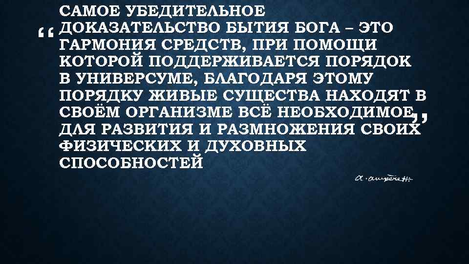 “ САМОЕ УБЕДИТЕЛЬНОЕ ДОКАЗАТЕЛЬСТВО БЫТИЯ БОГА – ЭТО ГАРМОНИЯ СРЕДСТВ, ПРИ ПОМОЩИ КОТОРОЙ ПОДДЕРЖИВАЕТСЯ