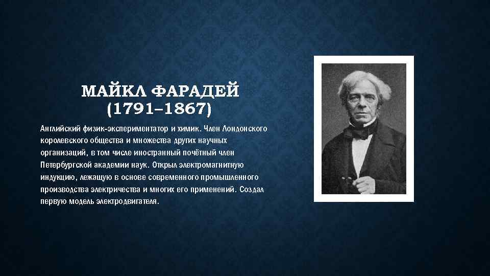 МАЙКЛ ФАРАДЕЙ (1791– 1867) Английский физик-экспериментатор и химик. Член Лондонского королевского общества и множества