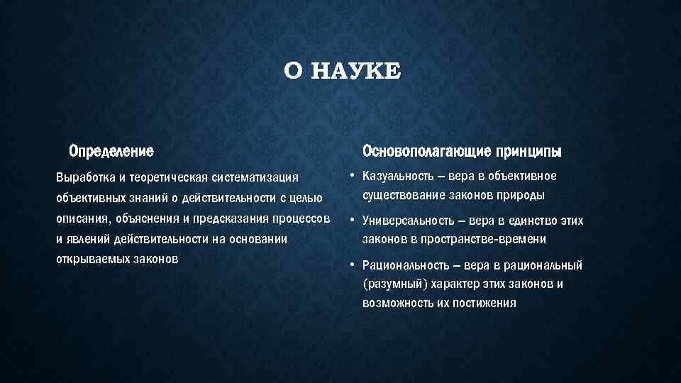 О НАУКЕ Определение Выработка и теоретическая систематизация объективных знаний о действительности с целью описания,