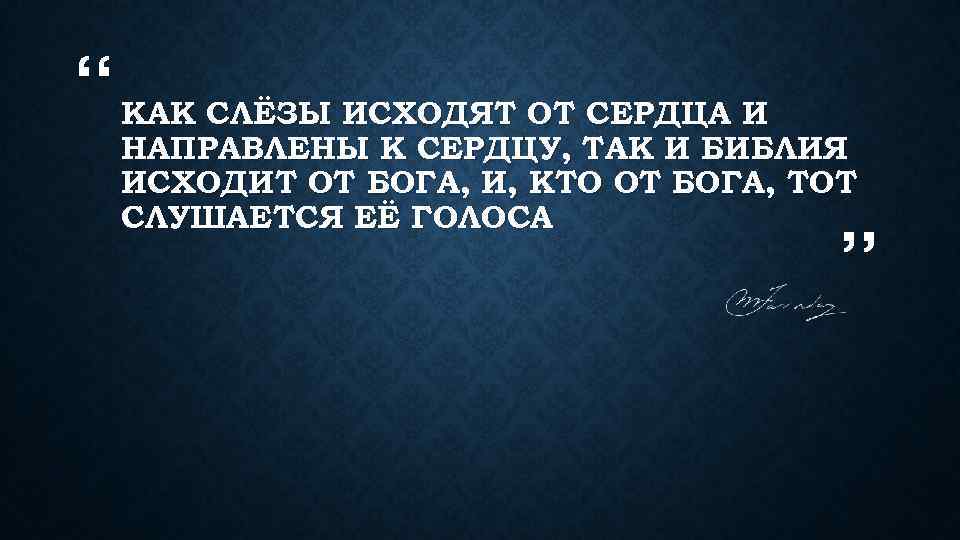 “ КАК СЛЁЗЫ ИСХОДЯТ ОТ СЕРДЦА И НАПРАВЛЕНЫ К СЕРДЦУ, ТАК И БИБЛИЯ ИСХОДИТ