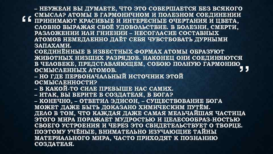 “ – НЕУЖЕЛИ ВЫ ДУМАЕТЕ, ЧТО ЭТО СОВЕРШАЕТСЯ БЕЗ ВСЯКОГО СМЫСЛА? АТОМЫ В ГАРМОНИЧНОМ