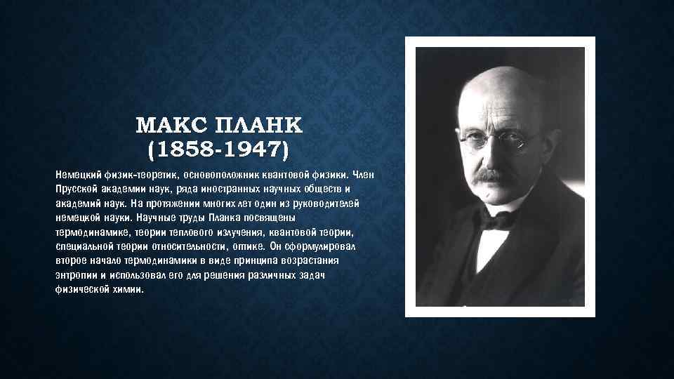 Основатель квантовой теории. Немецкий физик-теоретик, основоположник квантовой физики.. Макс Планк основатель квантовой теории. Макс Планк физик. Квантовая физика ученые.