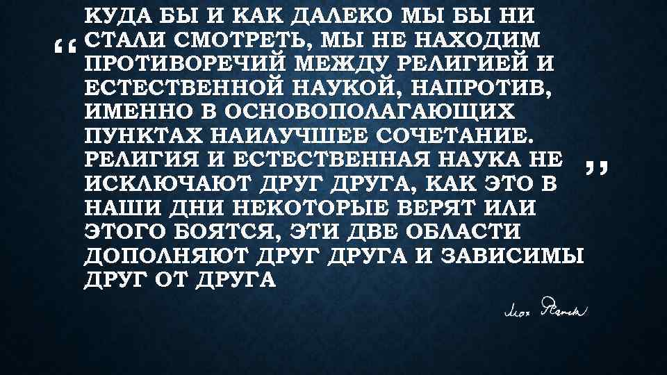 “ КУДА БЫ И КАК ДАЛЕКО МЫ БЫ НИ СТАЛИ СМОТРЕТЬ, МЫ НЕ НАХОДИМ