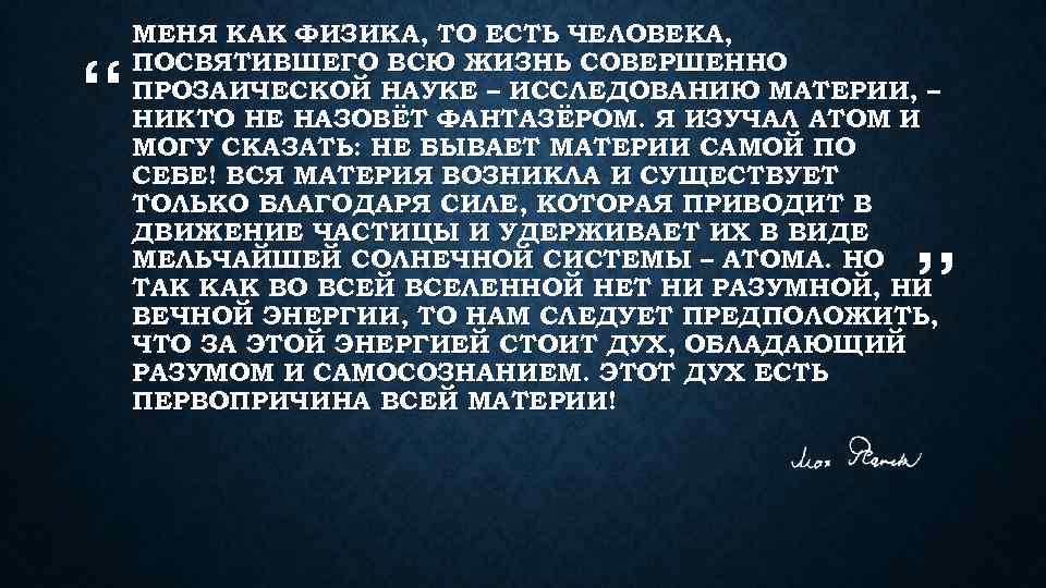 “ МЕНЯ КАК ФИЗИКА, ТО ЕСТЬ ЧЕЛОВЕКА, ПОСВЯТИВШЕГО ВСЮ ЖИЗНЬ СОВЕРШЕННО ПРОЗАИЧЕСКОЙ НАУКЕ –