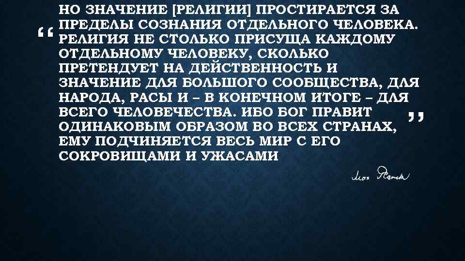 “ НО ЗНАЧЕНИЕ [РЕЛИГИИ] ПРОСТИРАЕТСЯ ЗА ПРЕДЕЛЫ СОЗНАНИЯ ОТДЕЛЬНОГО ЧЕЛОВЕКА. РЕЛИГИЯ НЕ СТОЛЬКО ПРИСУЩА