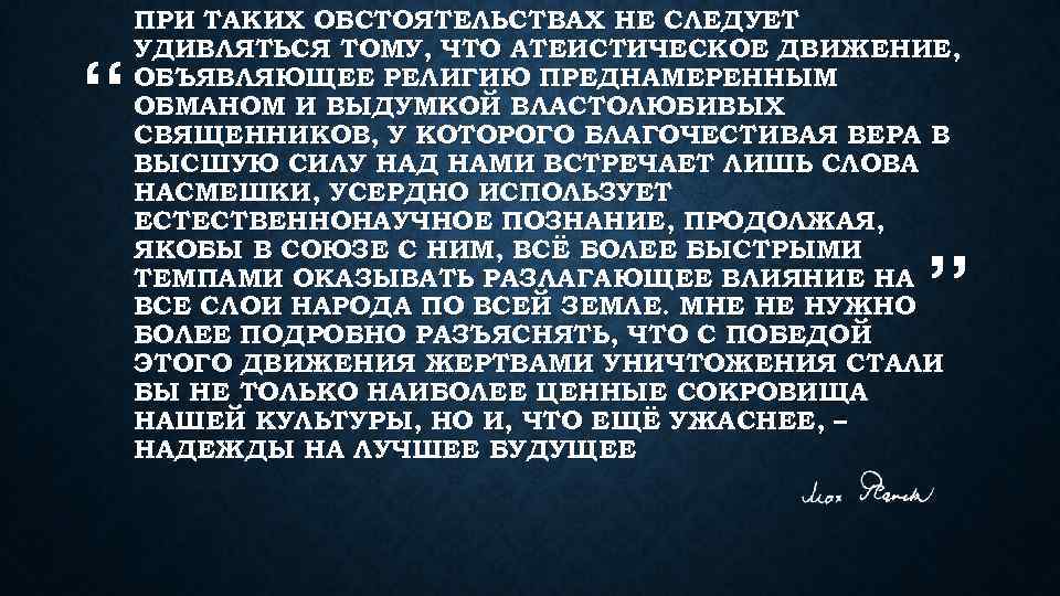 “ ПРИ ТАКИХ ОБСТОЯТЕЛЬСТВАХ НЕ СЛЕДУЕТ УДИВЛЯТЬСЯ ТОМУ, ЧТО АТЕИСТИЧЕСКОЕ ДВИЖЕНИЕ, ОБЪЯВЛЯЮЩЕЕ РЕЛИГИЮ ПРЕДНАМЕРЕННЫМ