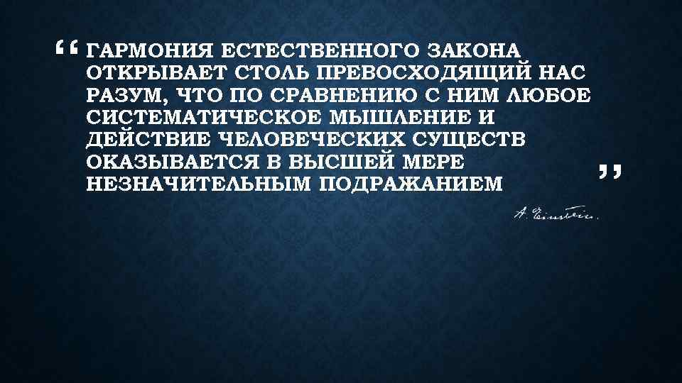 “ ГАРМОНИЯ ЕСТЕСТВЕННОГО ЗАКОНА ОТКРЫВАЕТ СТОЛЬ ПРЕВОСХОДЯЩИЙ НАС РАЗУМ, ЧТО ПО СРАВНЕНИЮ С НИМ