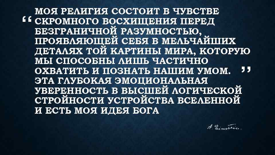 “ МОЯ РЕЛИГИЯ СОСТОИТ В ЧУВСТВЕ СКРОМНОГО ВОСХИЩЕНИЯ ПЕРЕД БЕЗГРАНИЧНОЙ РАЗУМНОСТЬЮ, ПРОЯВЛЯЮЩЕЙ СЕБЯ В