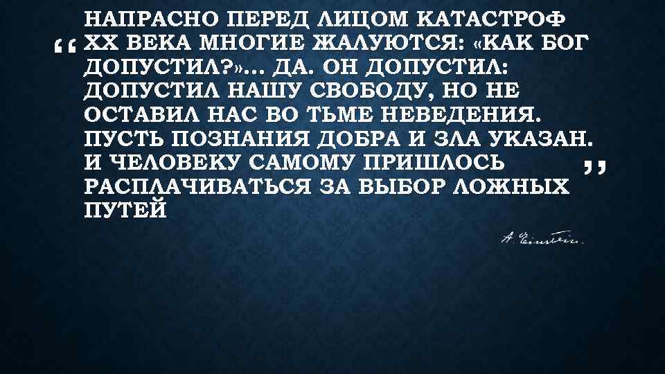 “ НАПРАСНО ПЕРЕД ЛИЦОМ КАТАСТРОФ XX ВЕКА МНОГИЕ ЖАЛУЮТСЯ: «КАК БОГ ДОПУСТИЛ? » …