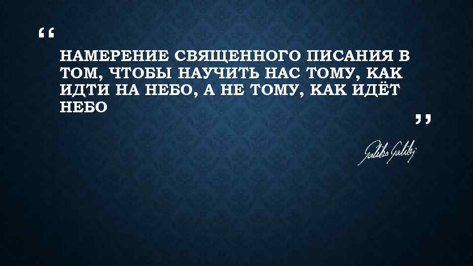 “ НАМЕРЕНИЕ СВЯЩЕННОГО ПИСАНИЯ В ТОМ, ЧТОБЫ НАУЧИТЬ НАС ТОМУ, КАК ИДТИ НА НЕБО,