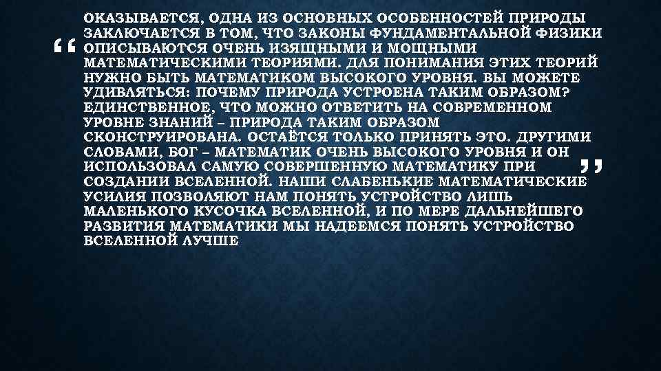 “ ОКАЗЫВАЕТСЯ, ОДНА ИЗ ОСНОВНЫХ ОСОБЕННОСТЕЙ ПРИРОДЫ ЗАКЛЮЧАЕТСЯ В ТОМ, ЧТО ЗАКОНЫ ФУНДАМЕНТАЛЬНОЙ ФИЗИКИ