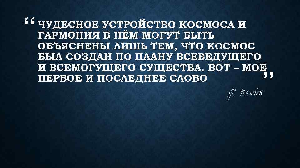 “ ЧУДЕСНОЕ УСТРОЙСТВО КОСМОСА И ГАРМОНИЯ В НЁМ МОГУТ БЫТЬ ОБЪЯСНЕНЫ ЛИШЬ ТЕМ, ЧТО