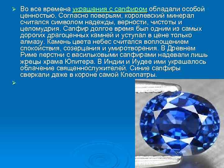 Ø Ø Во все времена украшения с сапфиром обладали особой ценностью. Согласно поверьям, королевский