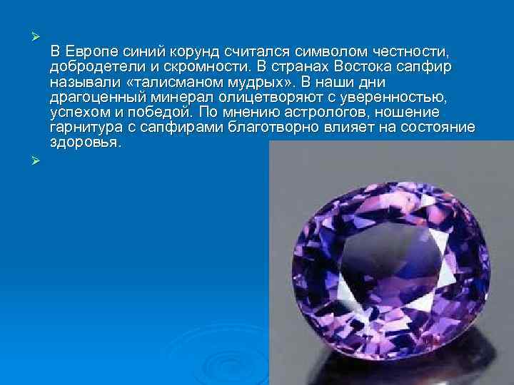 Ø Ø В Европе синий корунд считался символом честности, добродетели и скромности. В странах