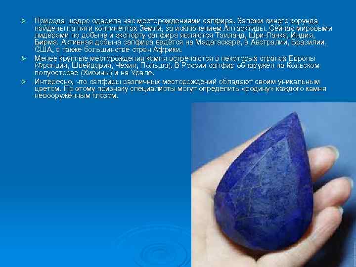 Ø Ø Ø Природа щедро одарила нас месторождениями сапфира. Залежи синего корунда найдены на