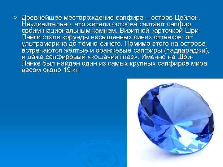 Ø Древнейшее месторождение сапфира – остров Цейлон. Неудивительно, что жители острова считают сапфир своим
