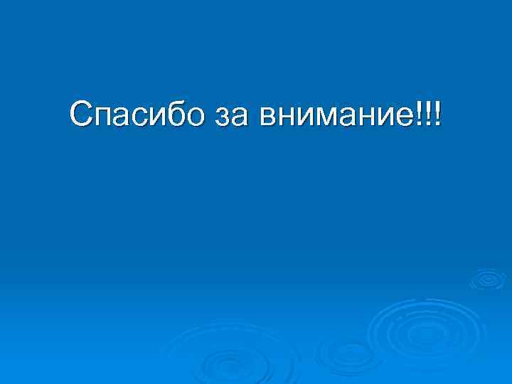 Спасибо за внимание!!! 