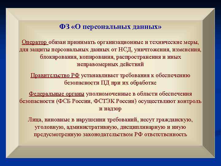 ФЗ «О персональных данных» Оператор обязан принимать организационные и технические меры, для защиты персональных