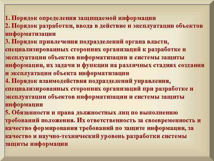 1. Порядок определения защищаемой информации 2. Порядок разработки, ввода в действие и эксплуатации объектов