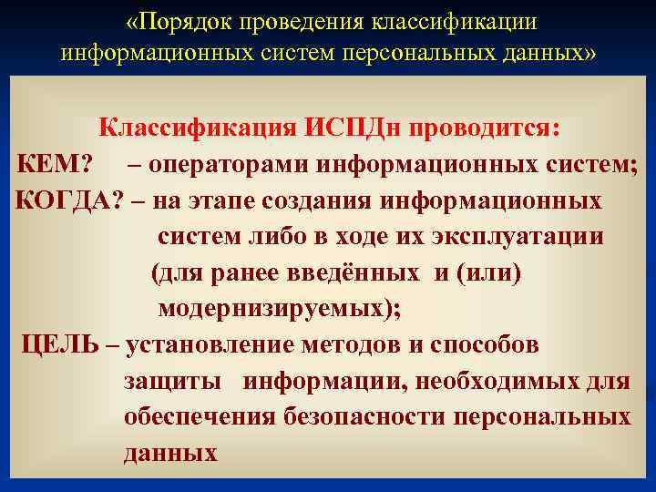  «Порядок проведения классификации информационных систем персональных данных» Классификация ИСПДн проводится: КЕМ? – операторами