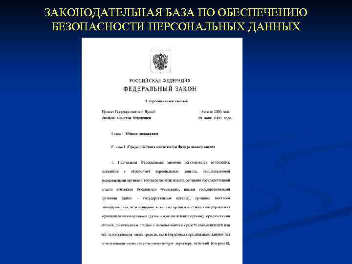 ЗАКОНОДАТЕЛЬНАЯ БАЗА ПО ОБЕСПЕЧЕНИЮ БЕЗОПАСНОСТИ ПЕРСОНАЛЬНЫХ ДАННЫХ Федеральный закон от 27 июля 2006 г.