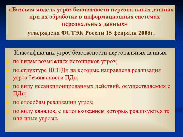  «Базовая модель угроз безопасности персональных данных при их обработке в информационных системах персональных