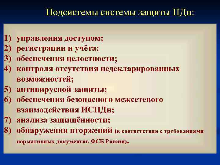 Подсистемы защиты ПДн: 1) 2) 3) 4) 5) 6) 7) 8) управления доступом; регистрации