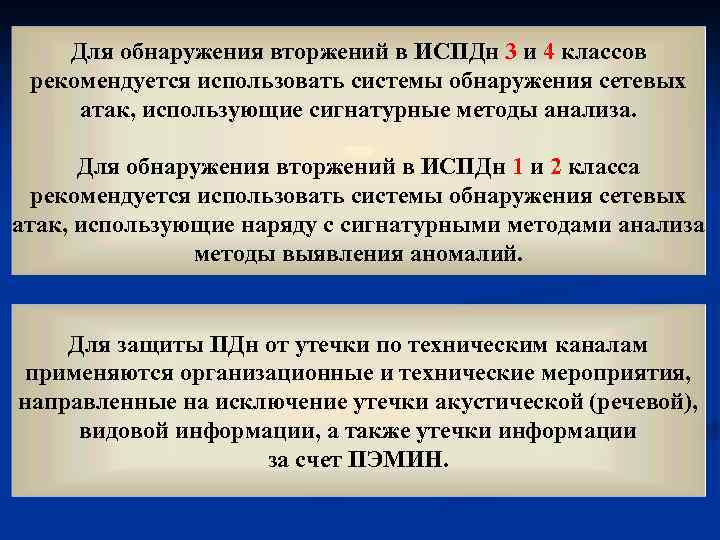 Для обнаружения вторжений в ИСПДн 3 и 4 классов рекомендуется использовать системы обнаружения сетевых